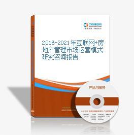 2016-2021年互聯(lián)網(wǎng)+房地產(chǎn)管理市場運營模式深度研究咨詢報告